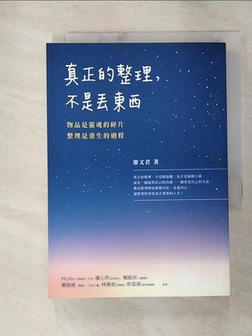 【書寶二手書T2／勵志_GTJ】真正的整理，不是丟東西：物品是靈魂的碎片，整理是重生的過程_廖文君