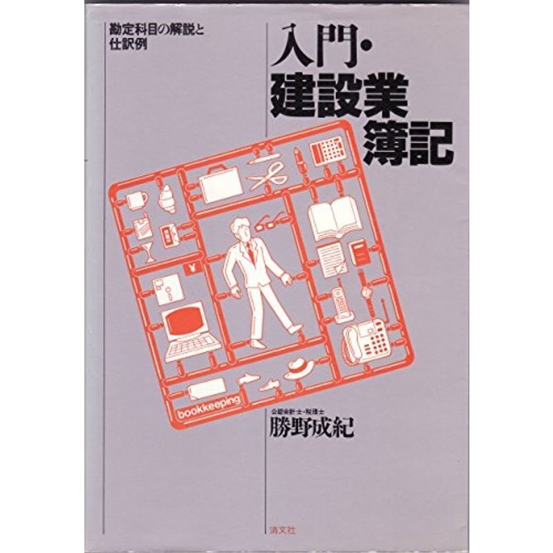 入門・建設業簿記?勘定科目の解説と仕訳例