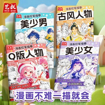 正版 🔥漫畫控筆描摹本動漫人物手繪圖畫本美少年古風淺印線稿臨摹練習冊