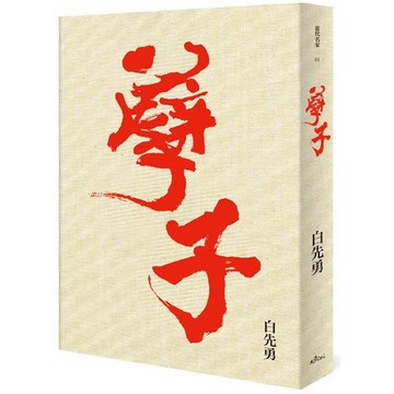 孽子（40週年紀念精裝版）