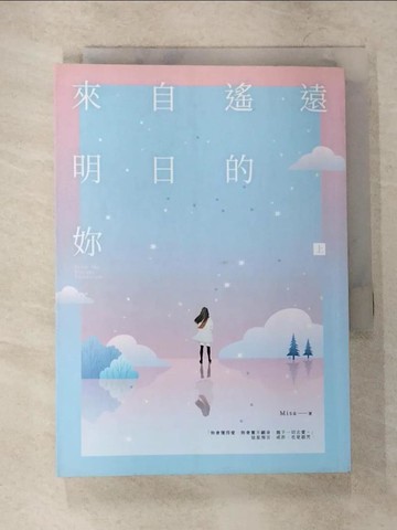 【書寶二手書T5／一般小說_VF5】來自遙遠明日的妳（上）_1565465703696