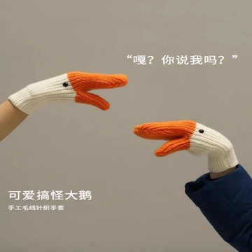 搞怪趣味大鵝針織全指包套秋冬季可愛動物毛線手套女情侶學生送禮
