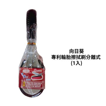 向日葵 專利輪胎擦拭刷分離式 (1入)