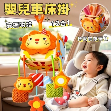 台灣出貨🎨 12 合 1 抽紙床鈴玩具 抽紙玩具 仿真抽紙玩具 床掛玩具 嬰兒推車床掛 嬰兒床鈴 推車玩具 嬰兒床掛