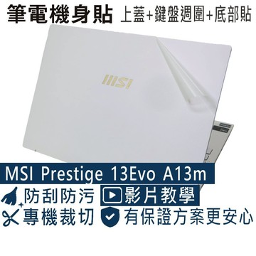 【Ezstick】MSI Prestige 13Evo A13M A12M 筆電機身貼｜霧面質感款｜上蓋+鍵盤週圍+底部