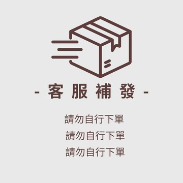客服補發連結 請勿自行下單 請勿自行下單  請勿自行下單