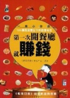 第一次開餐廳就賺錢[二手書_良好]
