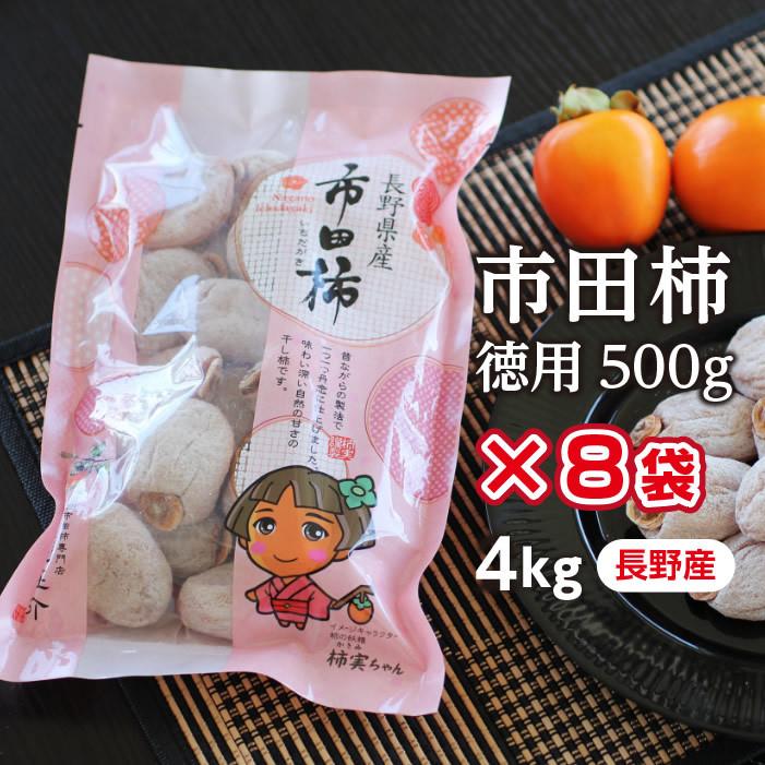 市田柿　お歳暮　GIマーク認証品　国産　フルーツ　4kg（500g×8袋）　果物　干柿　長野産　お菓子　産地直送　ご自宅用　ドライフルーツ　干し柿　予約　LINEショッピング