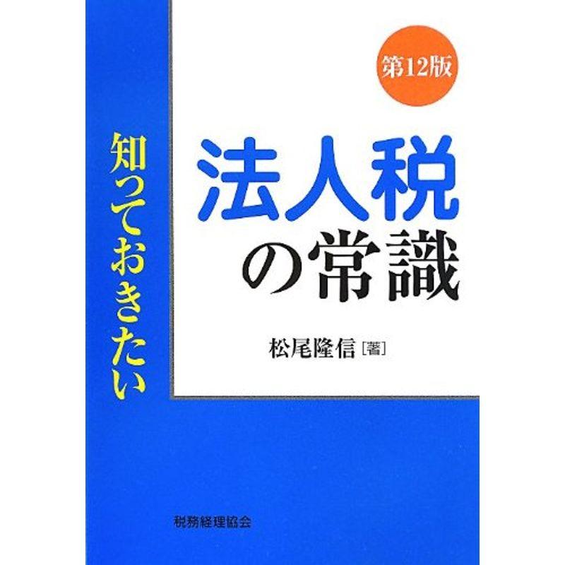 知っておきたい法人税の常識