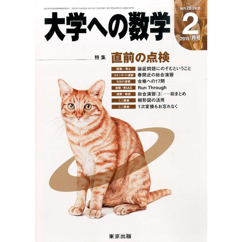 大学への数学 2015年 02月号 雑誌