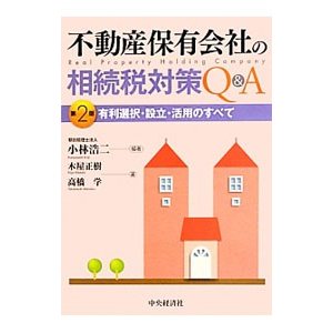 不動産保有会社の相続税対策Ｑ＆Ａ／小林浩二（１９６５〜）