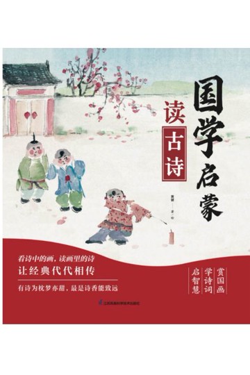 【電子書】国学启蒙读古诗