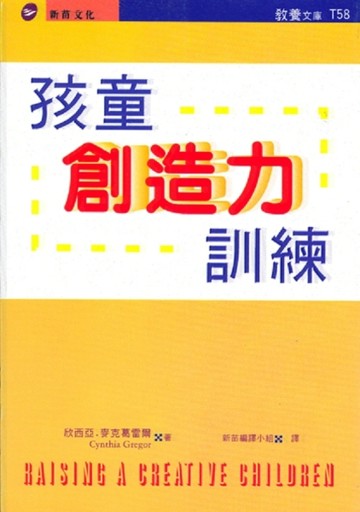 孩童創造力訓練[二手書_良好]