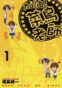 加油！菜鳥老師（1）[二手書_全新]