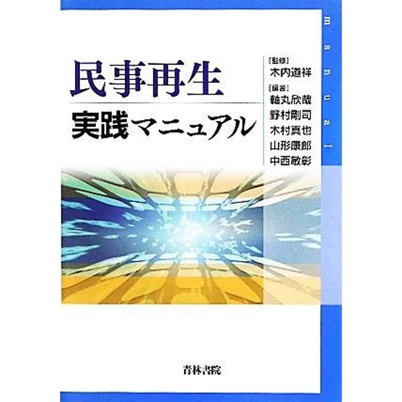 民事再生実践マニュアル／木内道祥【監修】，軸丸欣哉，野村剛司，木村