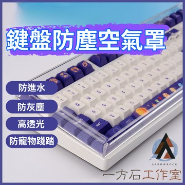 [一方石]鍵盤防塵罩 空氣罩 防塵蓋 防水防塵防踩踏 機械鍵盤防塵罩 鍵盤防塵蓋 鍵盤防塵套 鍵盤收納 壓克力防塵蓋