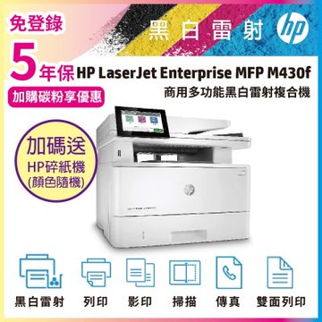 HP LaserJet Enterprise MFP M430f 商用多功能複合機 雷射印表機《五年保+送HP碎紙機》