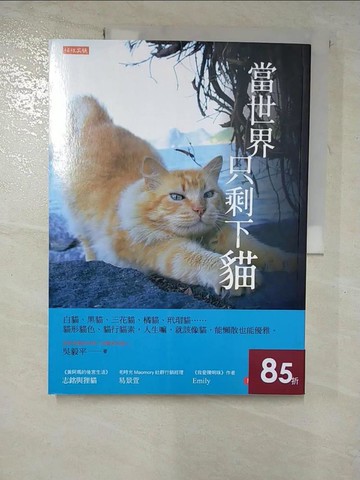 【書寶二手書T8／攝影_SC3】當世界只剩下貓（10年創新版）：白貓、黑貓、三花貓、橘貓、玳瑁貓…_吳毅平