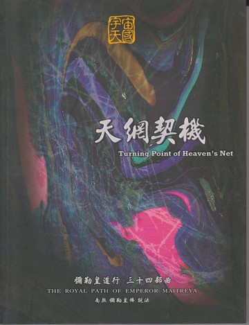 【電子書】彌勒皇道行【三十四部曲】-天網契機