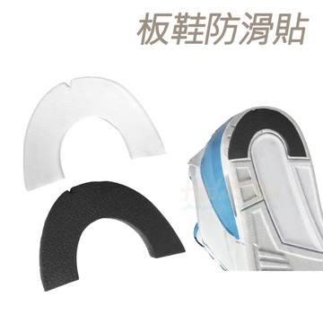 糊塗鞋匠 優質鞋材 G220 板鞋防滑貼 1雙 鞋底防滑貼 鞋底後跟防滑貼 運動鞋止滑貼