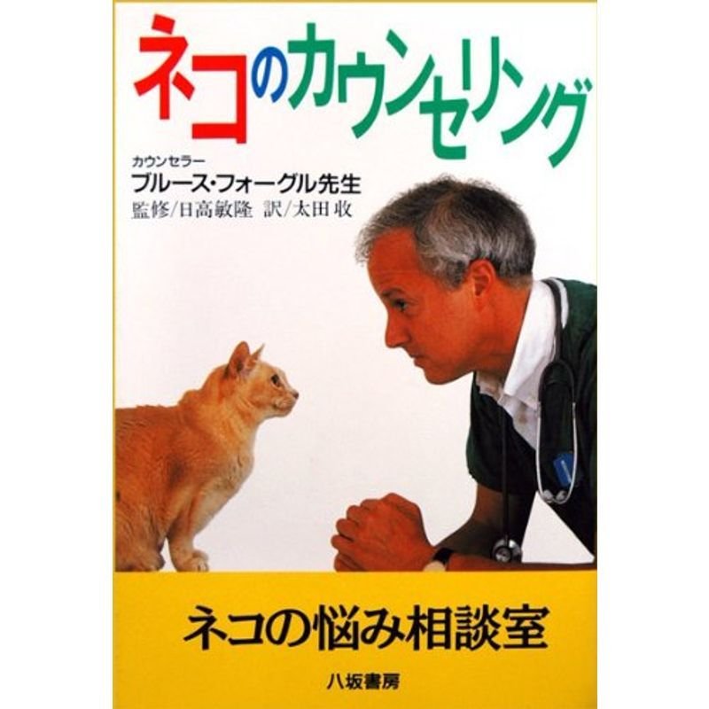 ネコのカウンセリング?ネコの悩み相談室