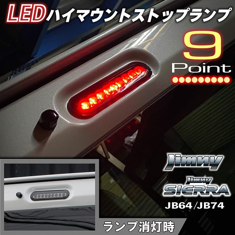 新型ジムニーJB64/ジムニーシエラJB74 カスタムパーツ LEDハイマウント