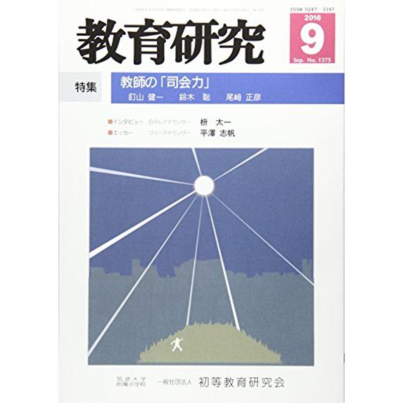 教育研究 2016年 09 月号 雑誌