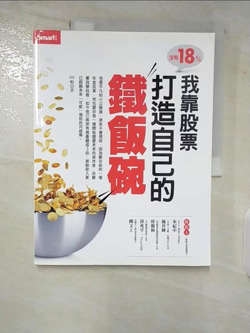 【書寶二手書T3／投資_ENH】沒有18%我靠股票打造自己的鐵飯碗_99啪