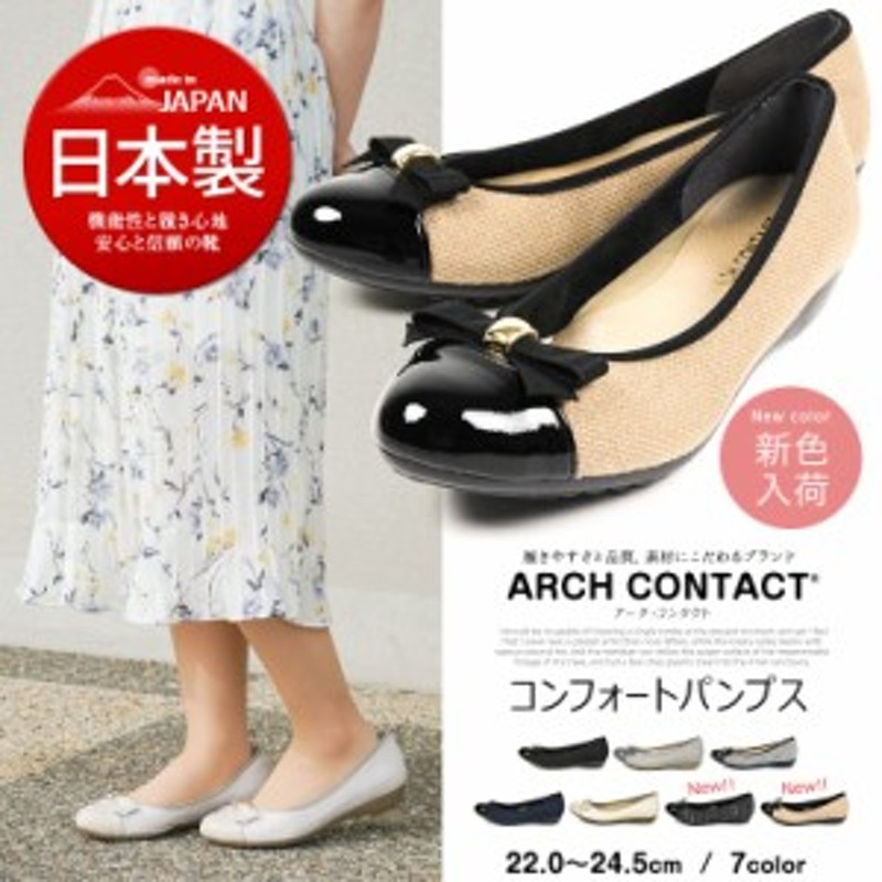 パンプス 痛くない 日本製 婦人靴 ARCH CONTACT アーチコンタクト