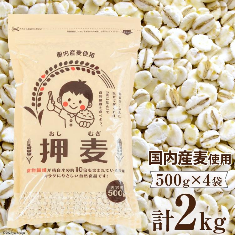 押し麦 2kg 500g×4袋  国産 押麦 麦ごはんで食物繊維を食べよう 自然食品 大麦