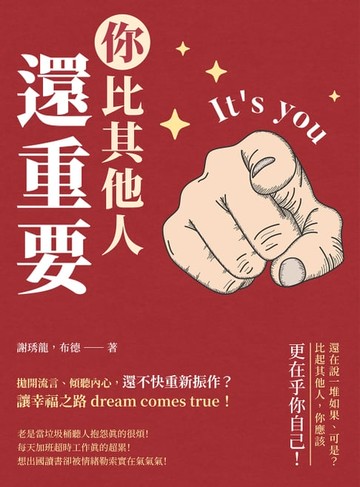 【電子書】你比其他人還重要：拋開流言、傾聽內心，還不快重新振作？讓幸福之路dream comes true！
