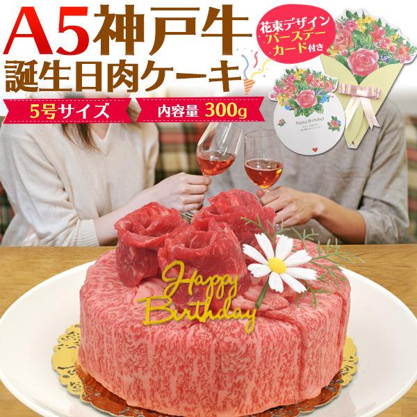 誕生日祝 牛肉ケーキ 5号 A5ランク 神戸牛 300g 肩ロース モモ スライス バースデーカード付 プレゼント 国産黒毛和牛 牛肉 グルメ ギフト 贈り物 熨斗