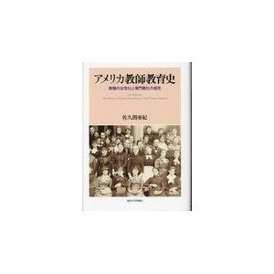 アメリカ教師教育史 教職の女性化と専門職化の相克