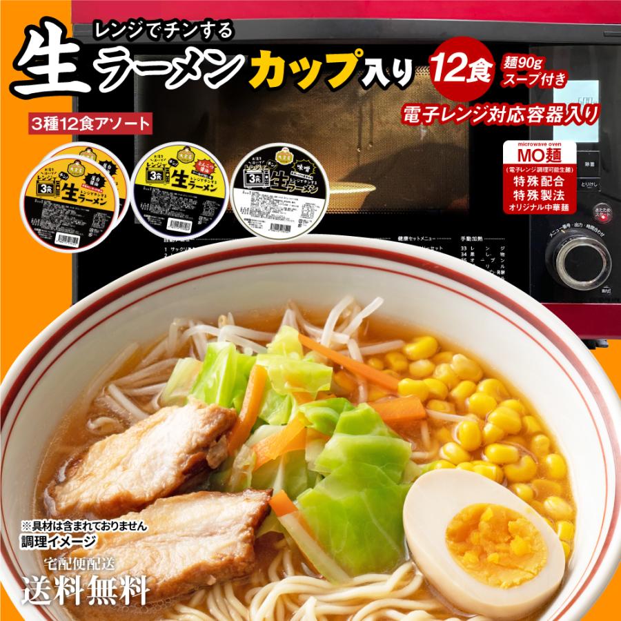 送料無料 お手軽生ラーメンカップ入り 3種12食アソート マー油 醤油 味噌 福袋 レンジ レンチン 生麺 時短 大容量 お徳用 お得 業務用 グルメ 食品 お歳暮