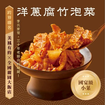【全國麗園】洋蔥腐竹泡菜500g  美鳳有約聯名 國宴級小菜 高蛋白 手工泡菜  開胃菜 無防腐劑 小農辣椒 雲林蒜頭