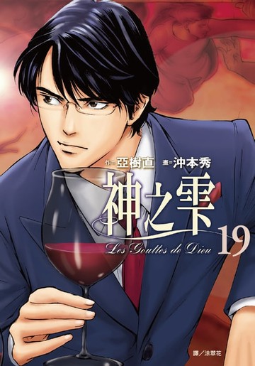 【電子書】神之雫(19)