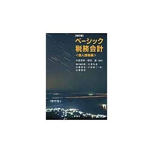 ベーシック税務会計 個人課税編