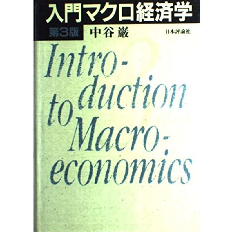 入門マクロ経済学