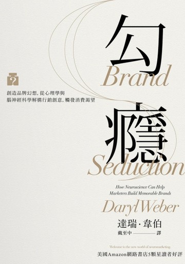 勾癮：創造品牌幻想，從心理學與腦神經科學解構行銷創意，觸發消【二手書_良好】TAAZE讀冊生活