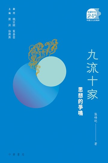 【電子書】九流十家：思想的爭鳴【中國文化二十四品】