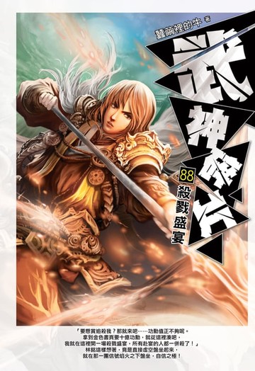 【電子書】武神碎片88殺戮盛宴