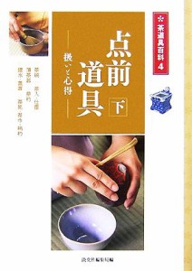  点前道具(下) 扱いと心得 茶道具百科４／淡交社編集局