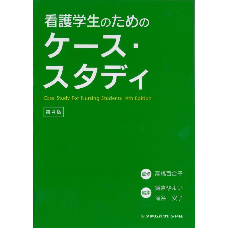 看護学生のためのケース・スタディ