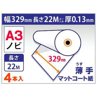 mita インクジェット ロール紙 薄手 マットコート紙 幅329mm (A3ノビ) × 長さ22m 厚0.13mm 4本入