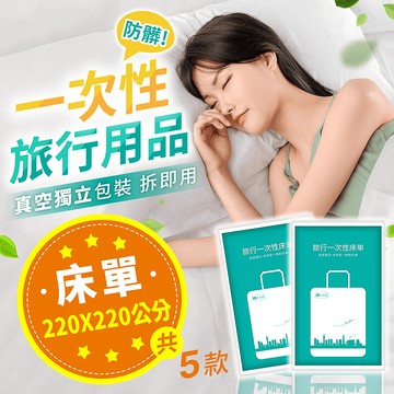 一次性旅行用品 床單 【178小舖】一次性床單 拋棄式床單 一次性床包 床包 拋棄式床包 床單 衛生床單 衛生床包
