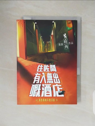 【書寶二手書T3／一般小說_VWI】住?間有入無出?酒店_墨說