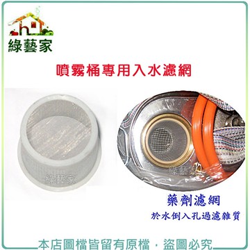 【綠藝家】(噴霧桶專用)後背式噴霧桶入水濾網(大)