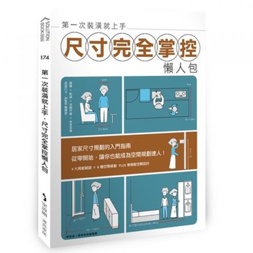 第一次裝潢就上手，尺寸完全掌控懶人包