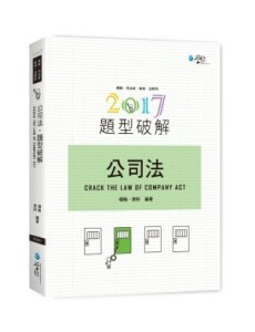 公司法題型破解[二手書_良好]