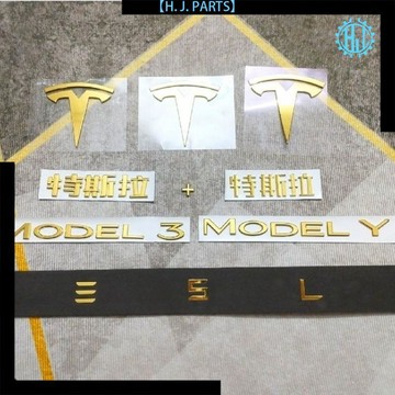 【臺灣出貨】特斯拉MODEL Y機蓋尾門車標 tesla機蓋尾門T標車身字母金粉紅標誌